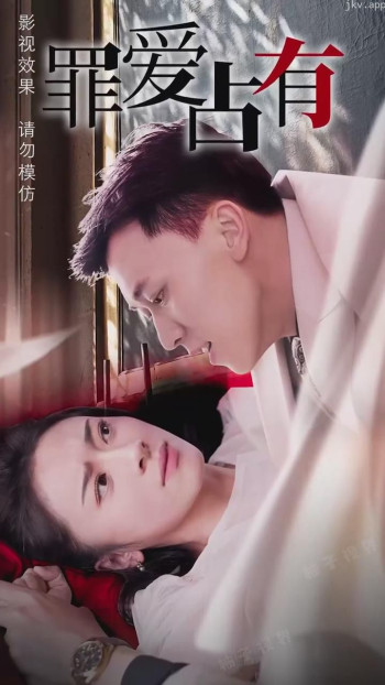 独家占有(罪爱占有)