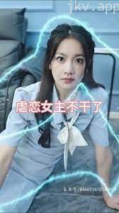 虐恋女主不干了