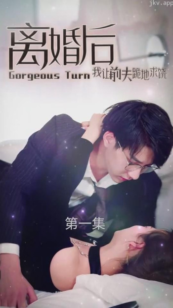 离婚后我让前夫跪地求饶