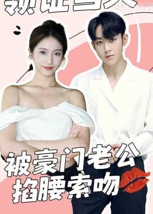 领证当天,被豪门老公掐腰索吻