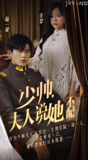 少帅,夫人说她不配