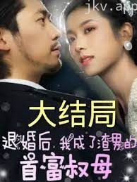 退婚后,我成了渣男的首富叔母