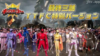 虫王战队超王者：最后三集TTFC特别版