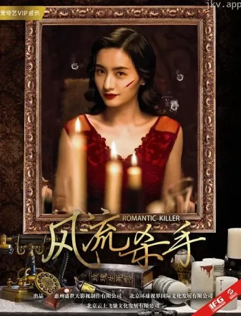 风流杀手