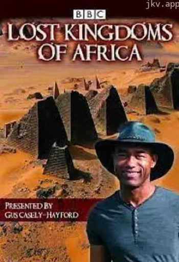 非洲失落的帝国 第二季