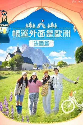 帐篷外面是欧洲 第四季