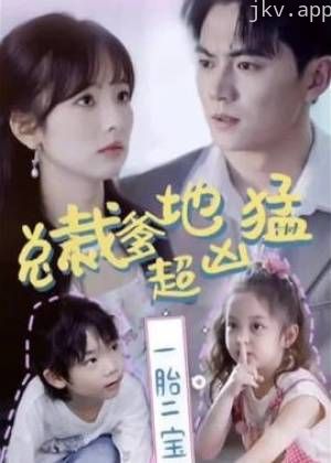 一胎二宝总裁爹地超凶猛