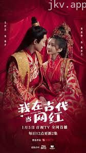 新版我在古代当网红