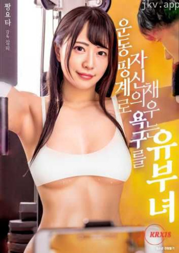 以运动为借口满足欲望的有夫之妇