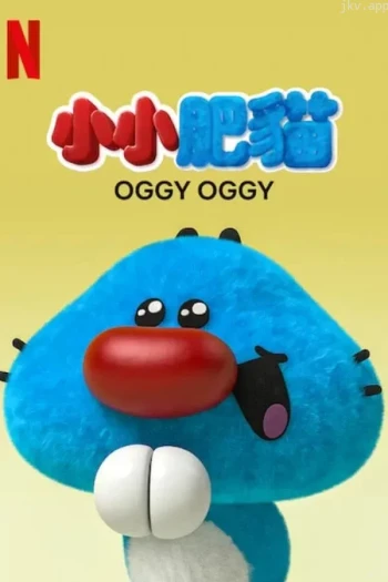 小小肥猫 第二季