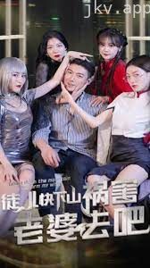 新徒儿快下山祸害老婆去吧