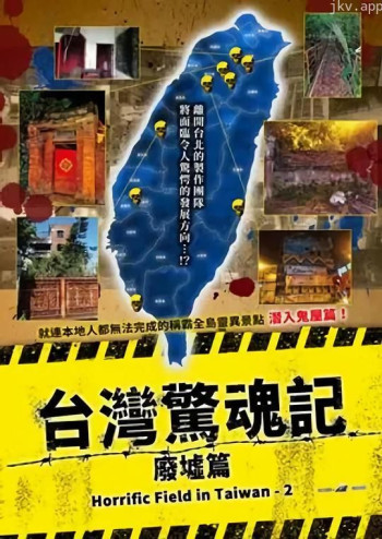 台湾惊魂记：废墟篇
