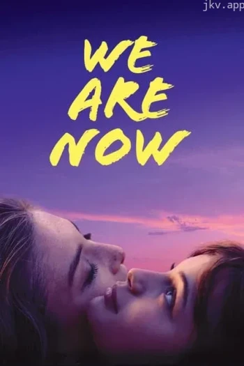 我们现在 第三季