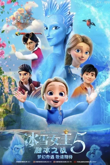 冰雪女王5:融冰之战