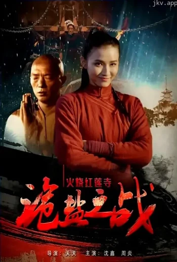 火烧红莲寺之诡盐之战