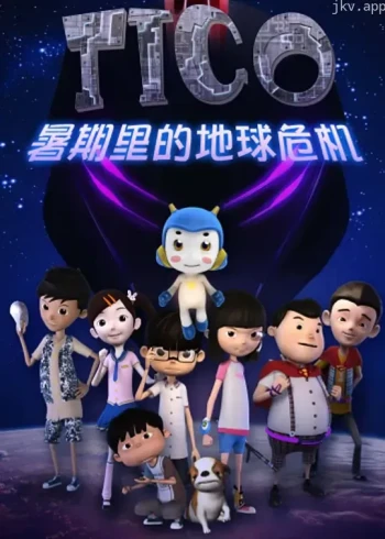 缇可之暑期的危机