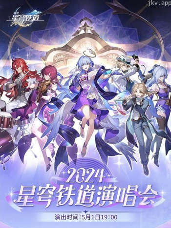 星铁LIVE——2024星穹铁道演唱会