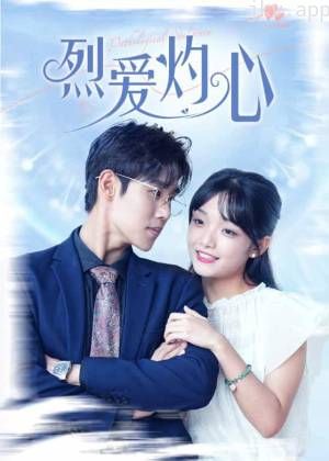 烈爱灼心