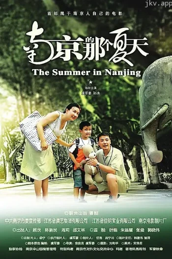 南京的那个夏天