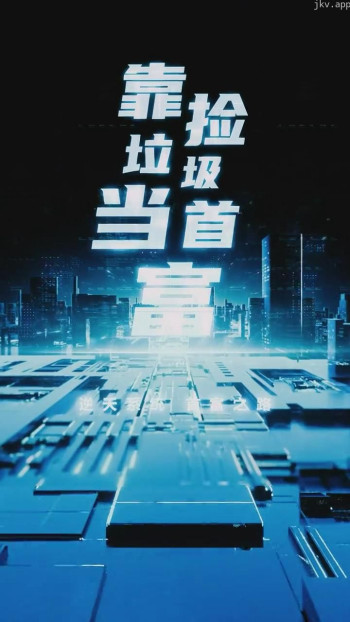 靠捡垃圾当首富