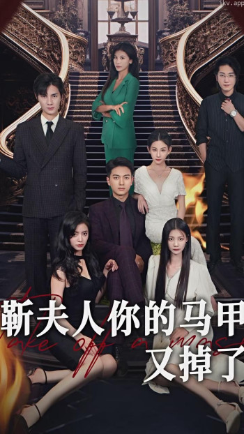 靳夫人你的马甲又掉了