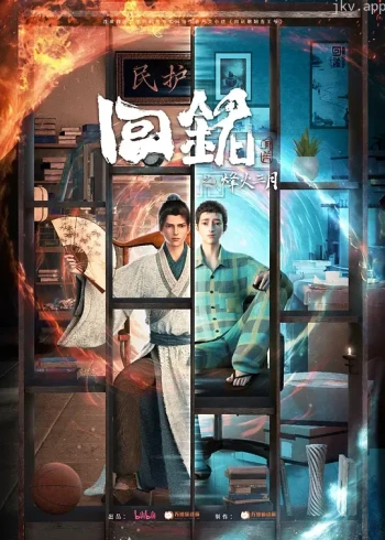 回铭之烽火三月