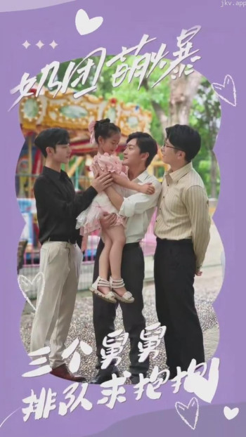 三个舅舅排队求抱抱