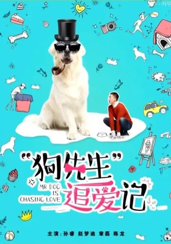 狗先生追爱记
