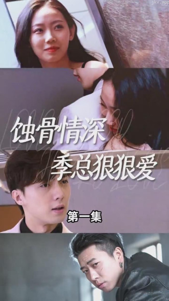 蚀骨情深,季总狠狠爱