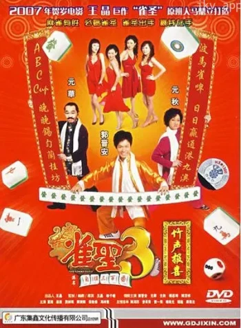 雀圣3自摸三百番