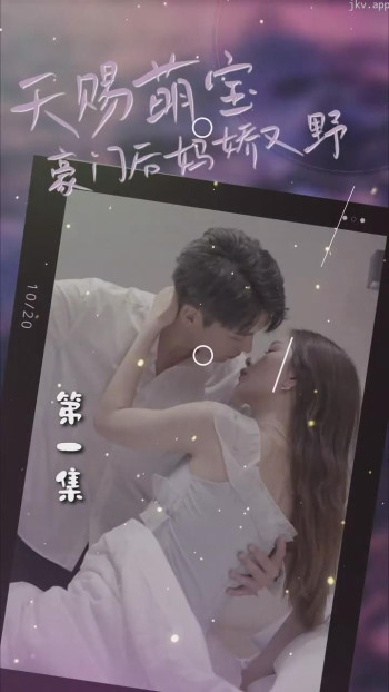 天赐萌宝:豪门后妈娇又野