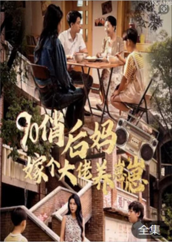 90俏后妈嫁个大佬养崽崽