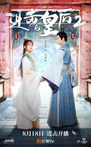 进击的皇后 第二季