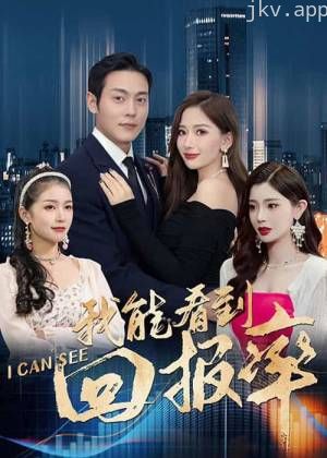 我能看到回报率