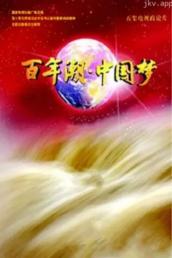 百年潮·中国梦