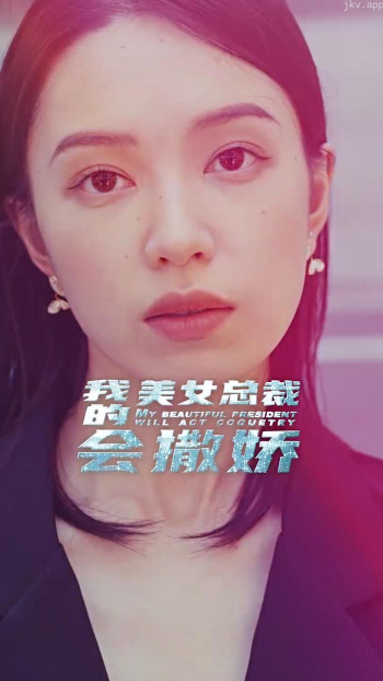 我的美女总裁会撒娇