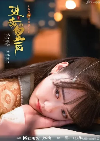 进击的皇后 第一季