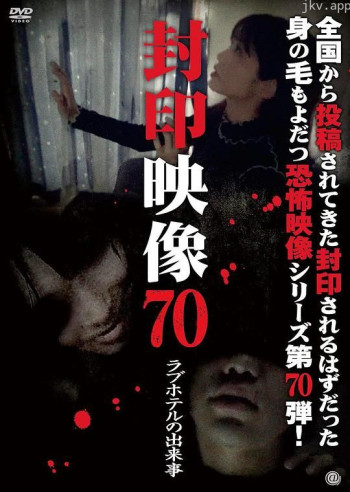 封印映像70 ラブホテルの出来事