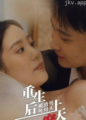 重生后被渣男死对头宠上天