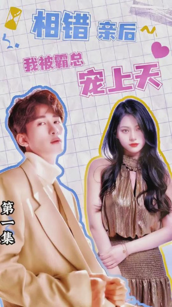 相错亲后,我被霸总宠上天