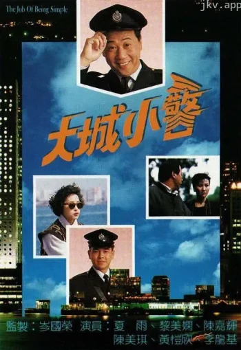大城小警