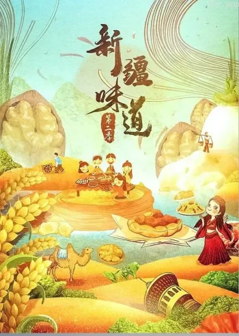 新疆味道 第一季