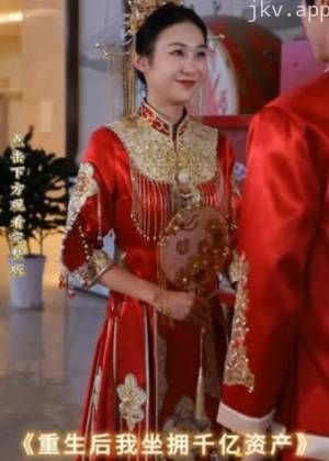 重生后我坐拥千亿资产