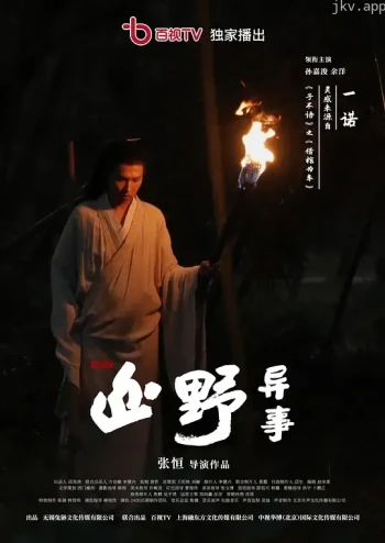 山野异事 第一季