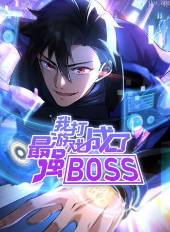 我打游戏成了最强BOSS 动态漫画