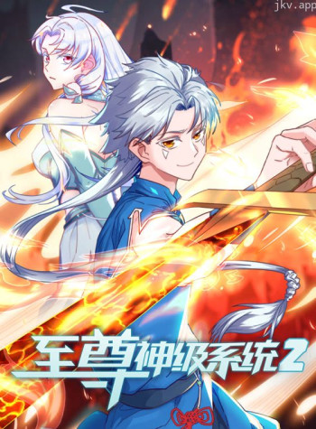至尊神级系统 动态漫画