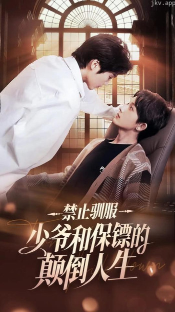 禁止驯服：少爷和保镖的颠倒人生