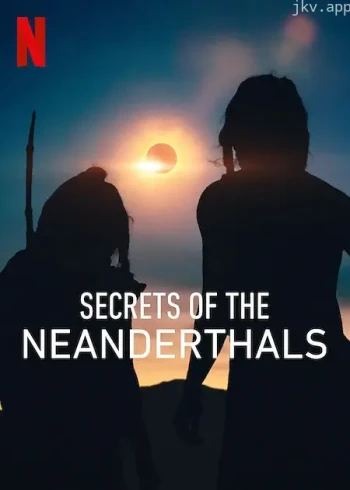 尼安德特人绝密存亡史