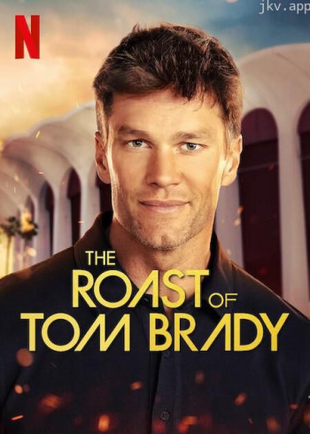 汤姆·布雷迪吐槽大会