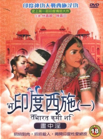 印度西施1画中淫